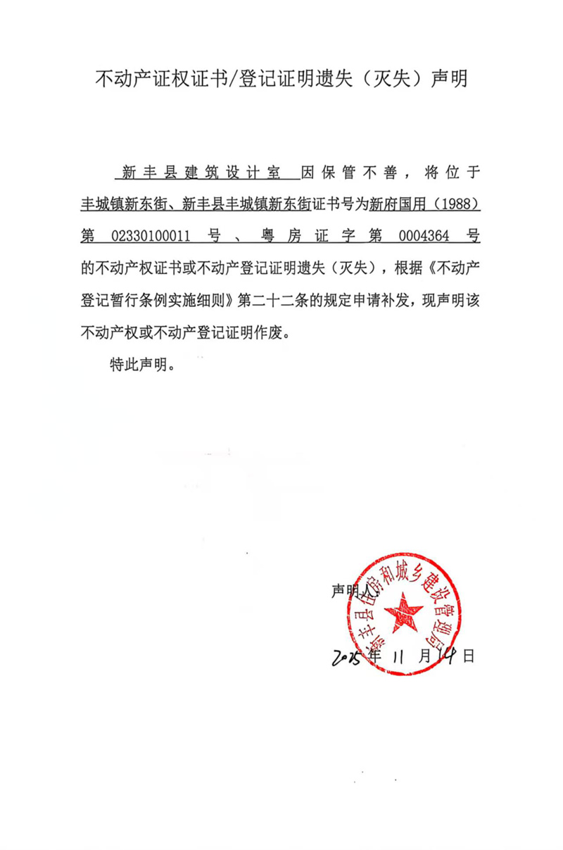 关于新丰县建筑设计室02330100011、0004364号不动产证权证书登记证明遗失(灭失)声明.jpg