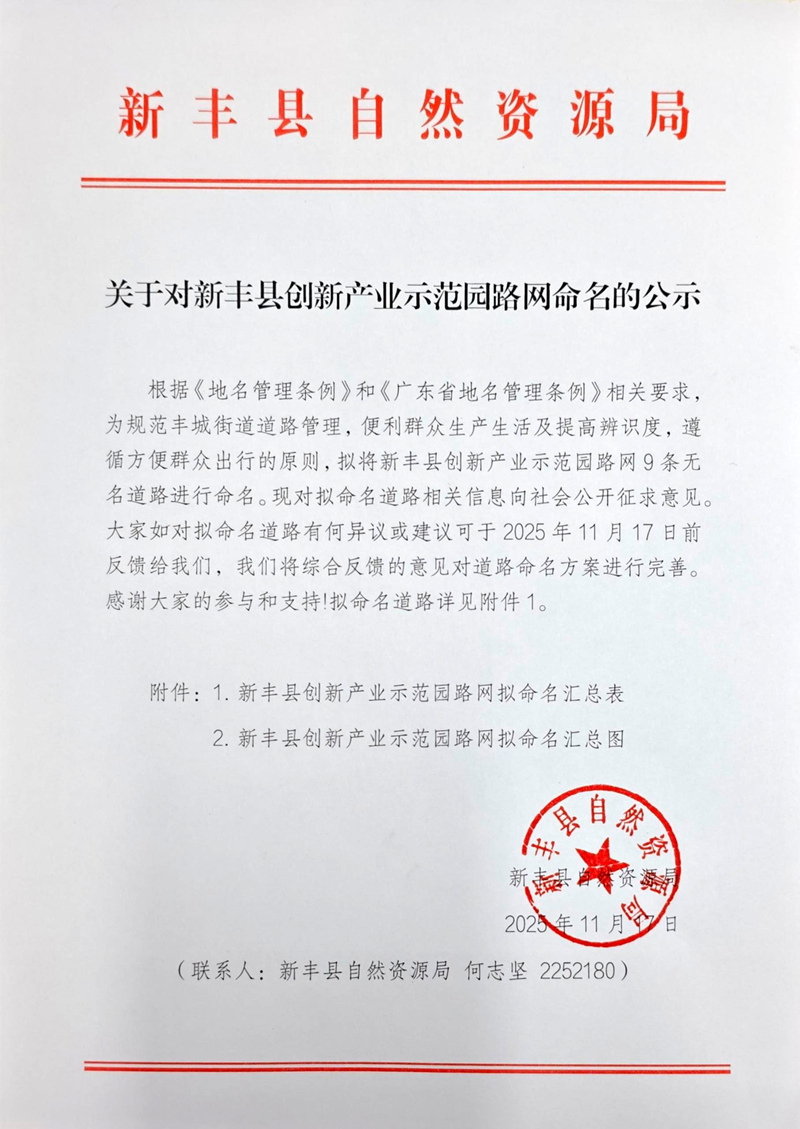 关于对新丰县创新产业示范园路网命名的公示.jpg