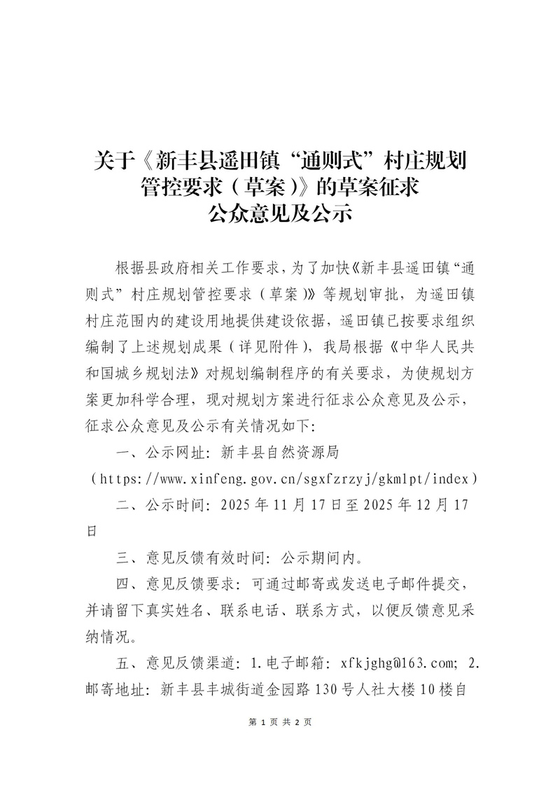 关于《新丰县遥田镇“通则式”村庄规划管控要求（草案）》的草案征求公众意见及公示_01.jpg