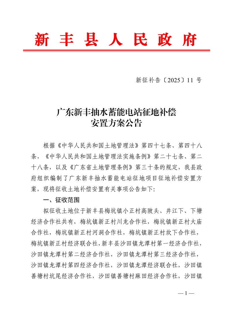 新征补告〔2025〕11号广东新丰抽水蓄能电站征地补偿安置方案公告01.jpg