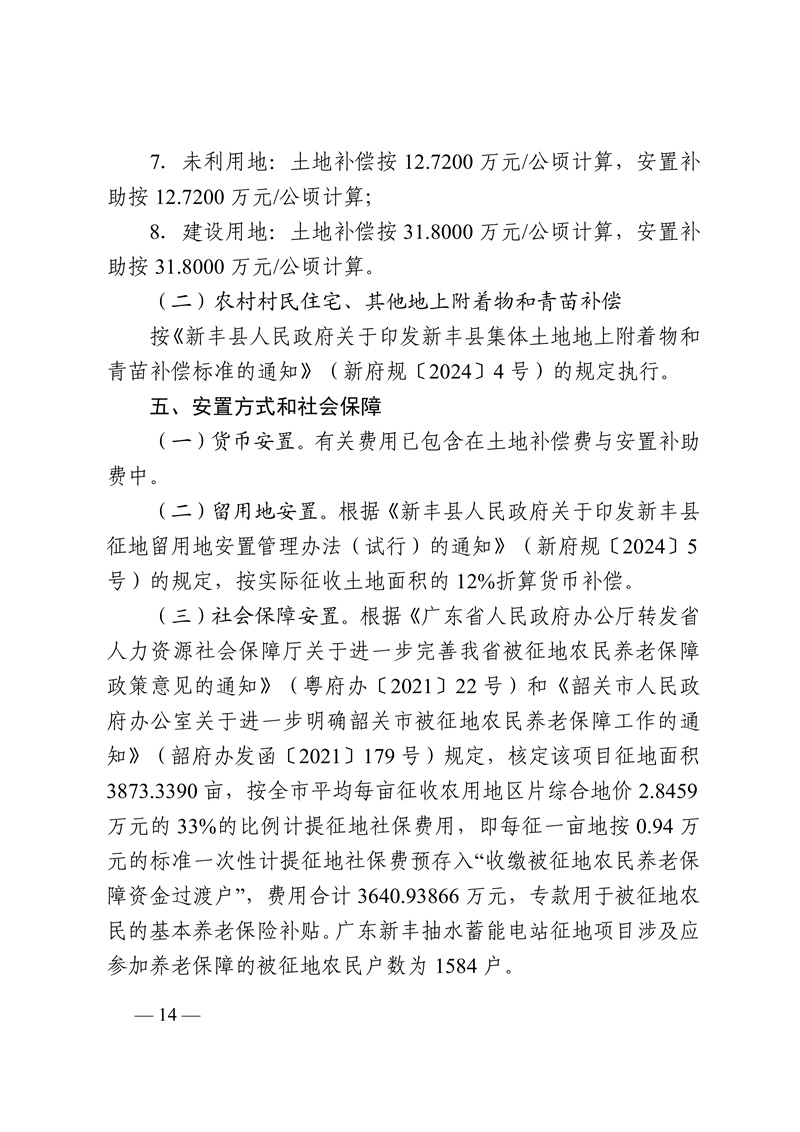 新征补告〔2025〕11号广东新丰抽水蓄能电站征地补偿安置方案公告14.jpg