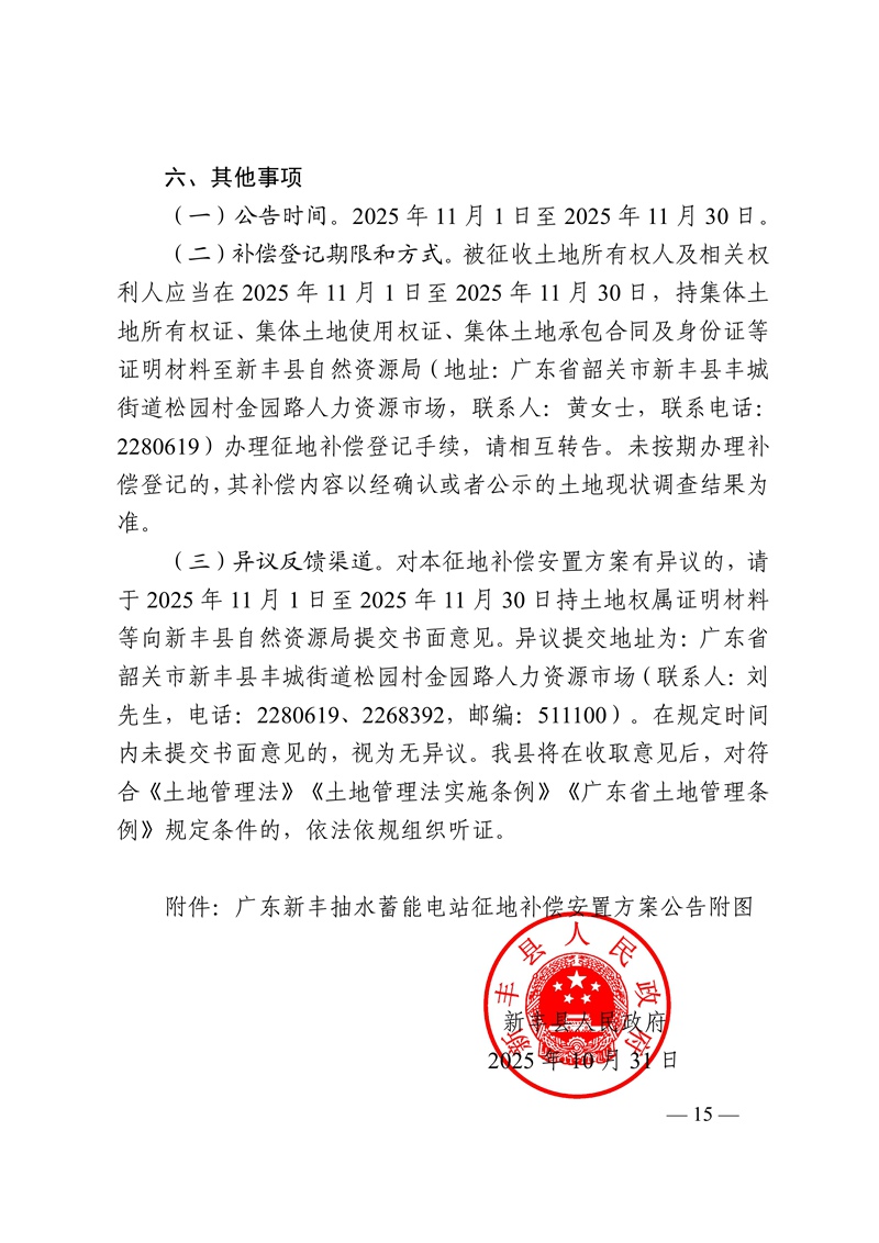 新征补告〔2025〕11号广东新丰抽水蓄能电站征地补偿安置方案公告15.jpg