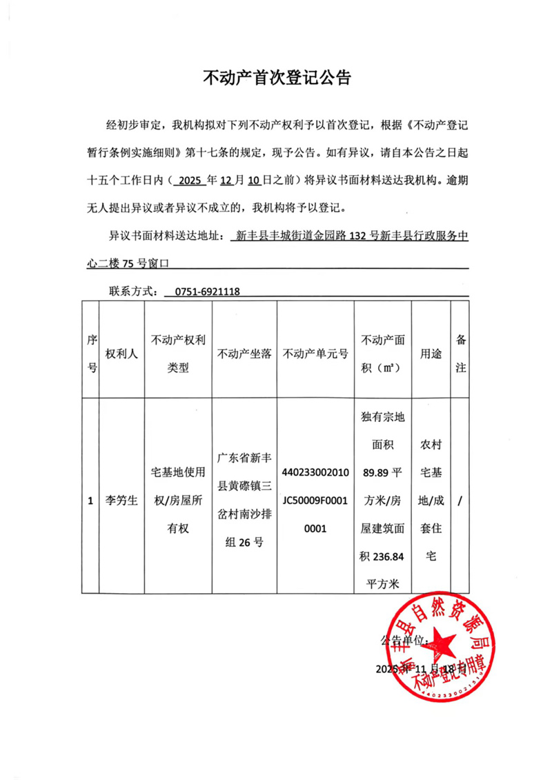 不动产首次登记公告（李竻生）.jpg