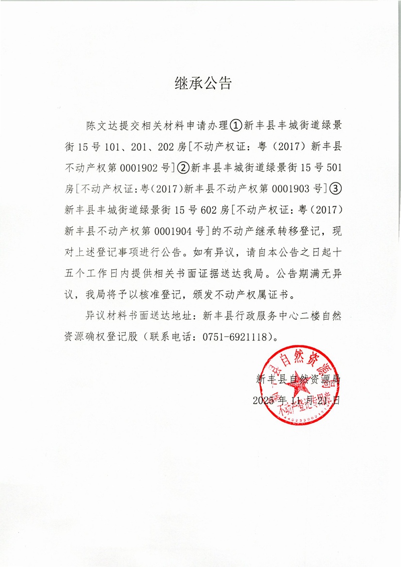 继承公告（陈达文）.jpg