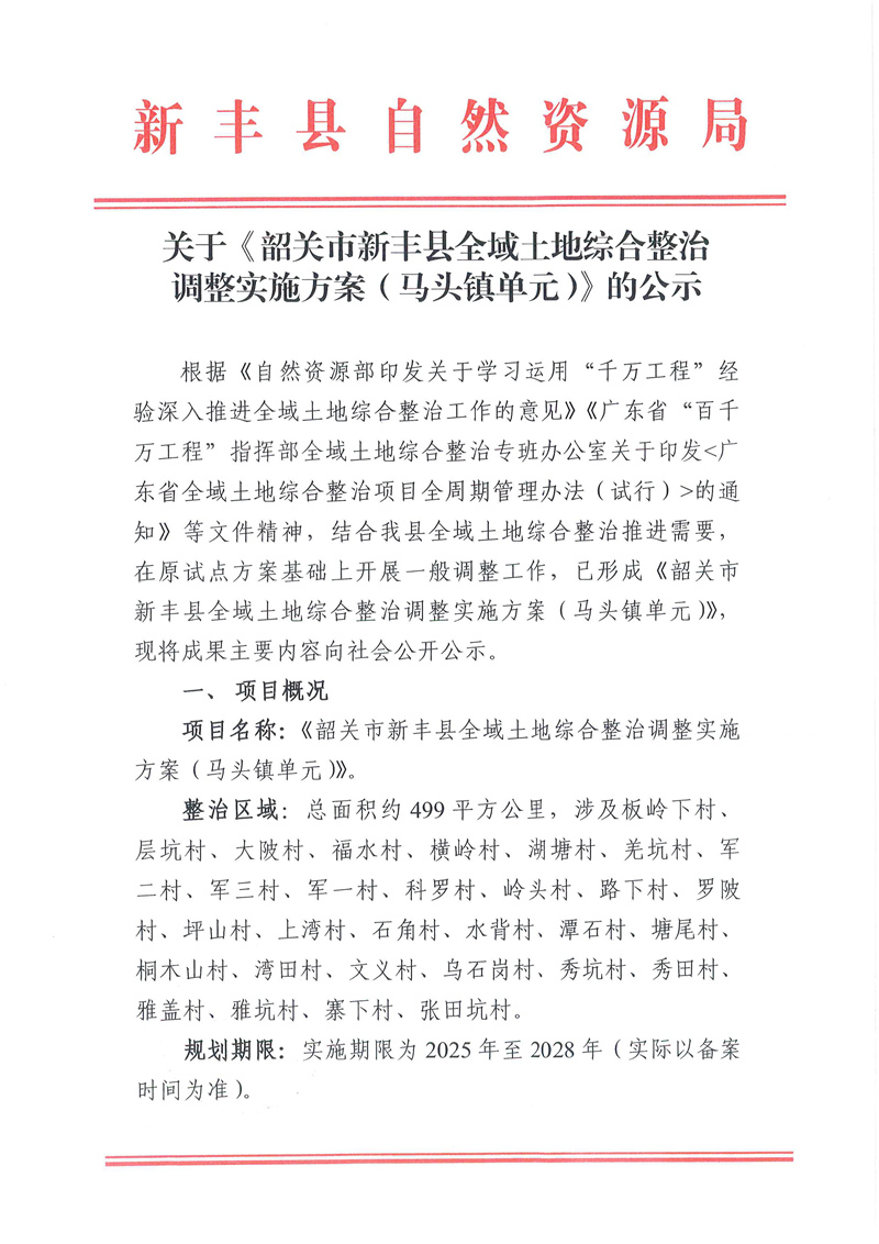 关于《韶关市新丰县全域土地综合整治调整实施方案（马头镇单元）》的公示01.jpg