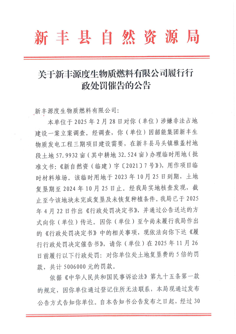 关于新丰源度生物质燃料有限公司履行行政处罚催告的公告01.jpg