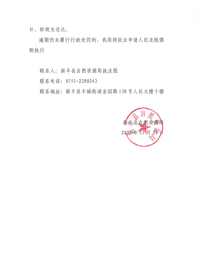 关于新丰源度生物质燃料有限公司履行行政处罚催告的公告02.jpg