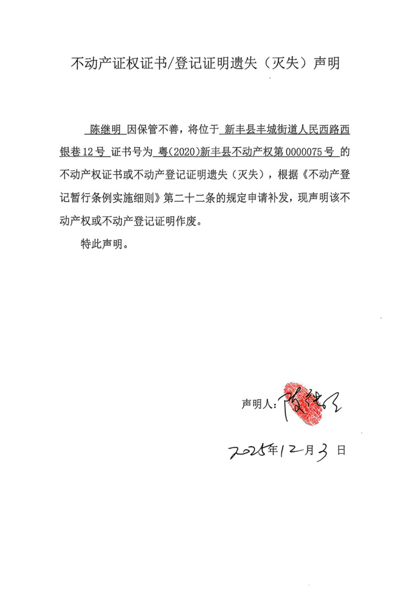 关于陈继明0000075号不动产证权证书登记证明遗失(灭失)声明.jpg