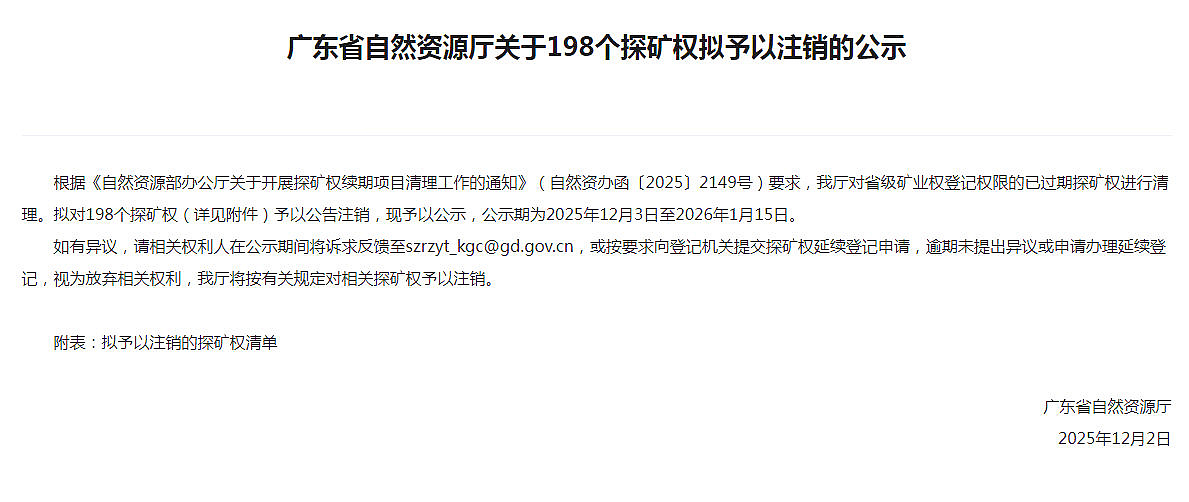 广东省自然资源厅关于198个探矿权拟予以注销的公示.jpg