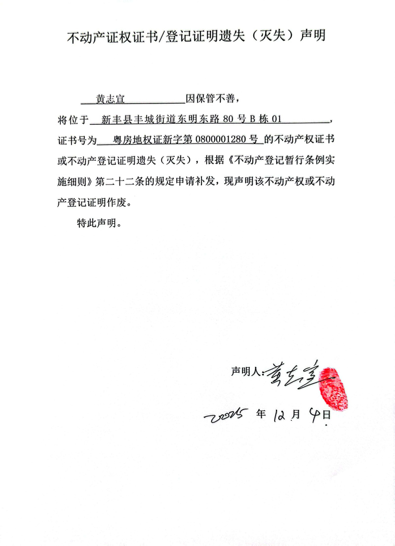 关于黄志宣0800001280号不动产证权证书登记证明遗失(灭失)声明.jpg