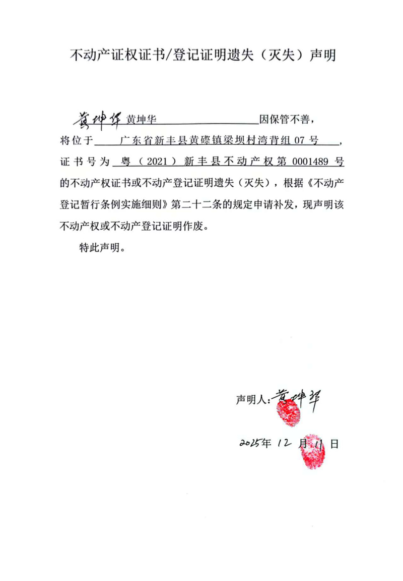 关于黄坤华0001489号不动产证权证书登记证明遗失(灭失)声明.jpg