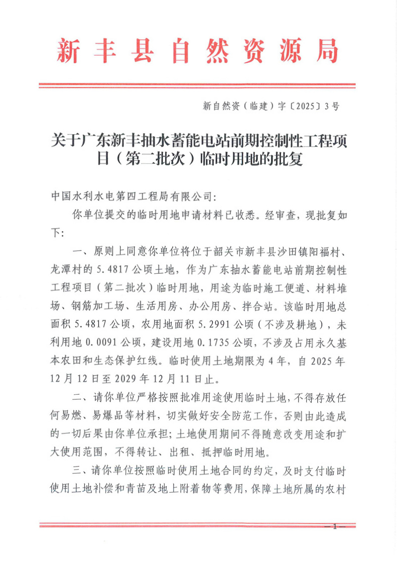关于广东新丰抽水蓄能电站前期控制性工程项目（第二批次）临时用地的批复01.jpg