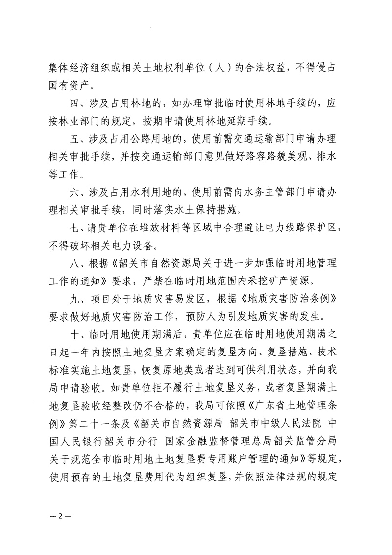 关于广东新丰抽水蓄能电站前期控制性工程项目（第二批次）临时用地的批复02.jpg