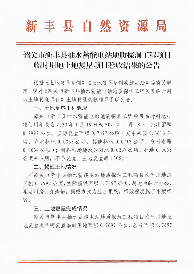 韶关市新丰县抽水蓄能电站地质探洞工程项目临时用地土地复垦项目验收结果的公告01.jpg