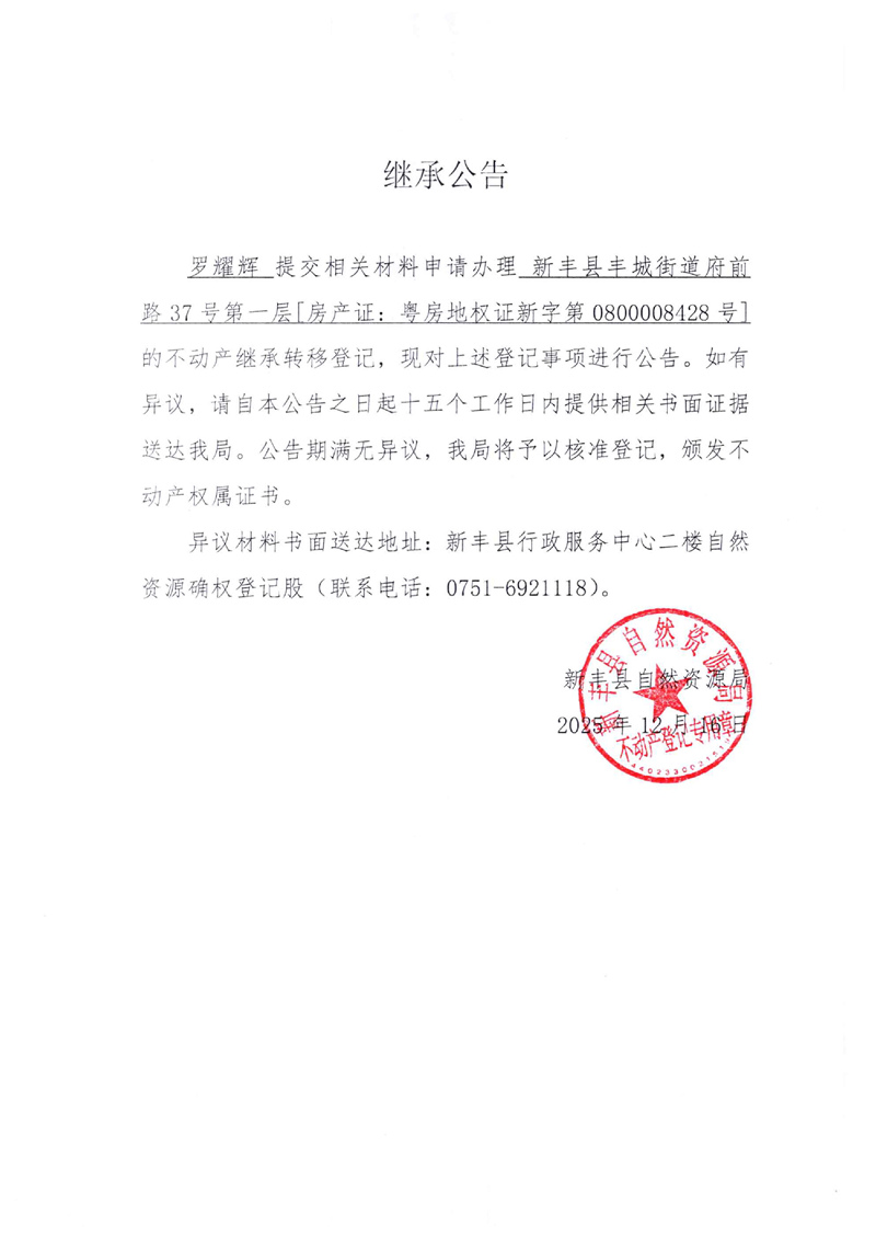 继承公告（罗耀辉） 8428号证.jpg