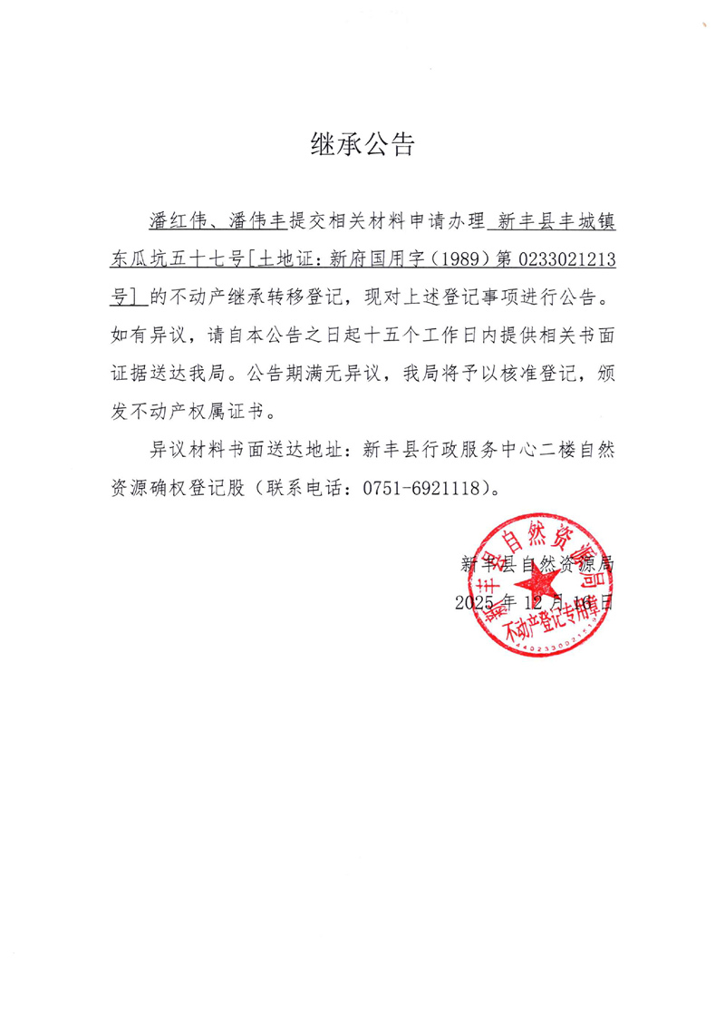 继承公告（潘红伟、潘伟丰）.jpg