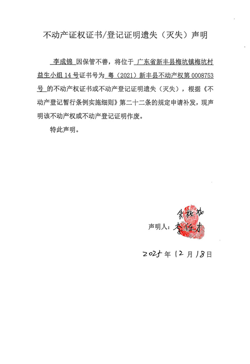 关于李成锦0008753号不动产证权证书登记证明遗失(灭失)声明.jpg