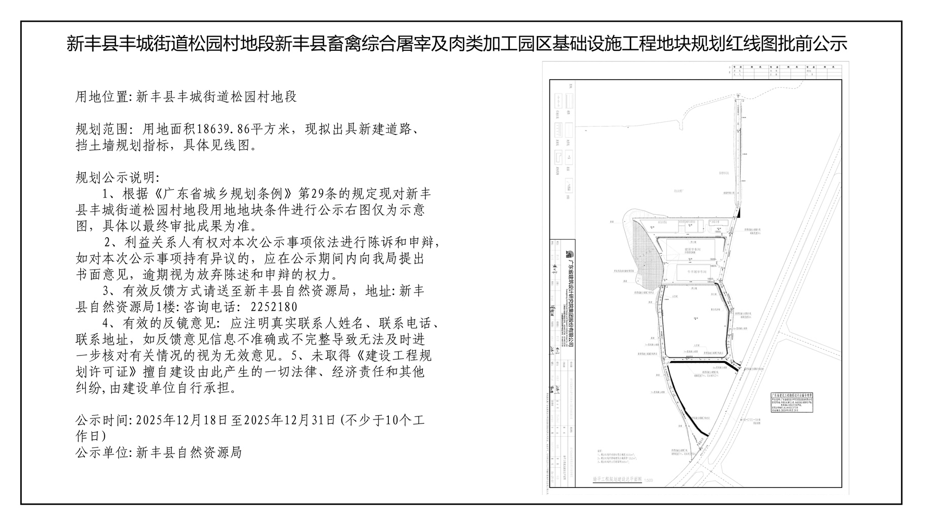 新丰县丰城街道松园村地段新丰县畜禽综合屠宰及肉类加工园区基础设施工程地块规划红线图批前公示.jpg