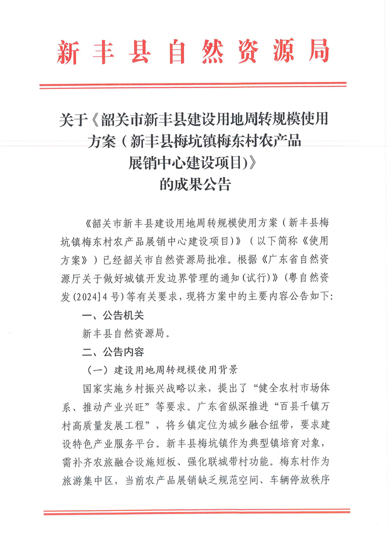 关于《韶关市新丰县建设用地周转规模使用方案（新丰县梅坑镇梅东村农产品展销中心建设项目)》的成果公告01.jpg