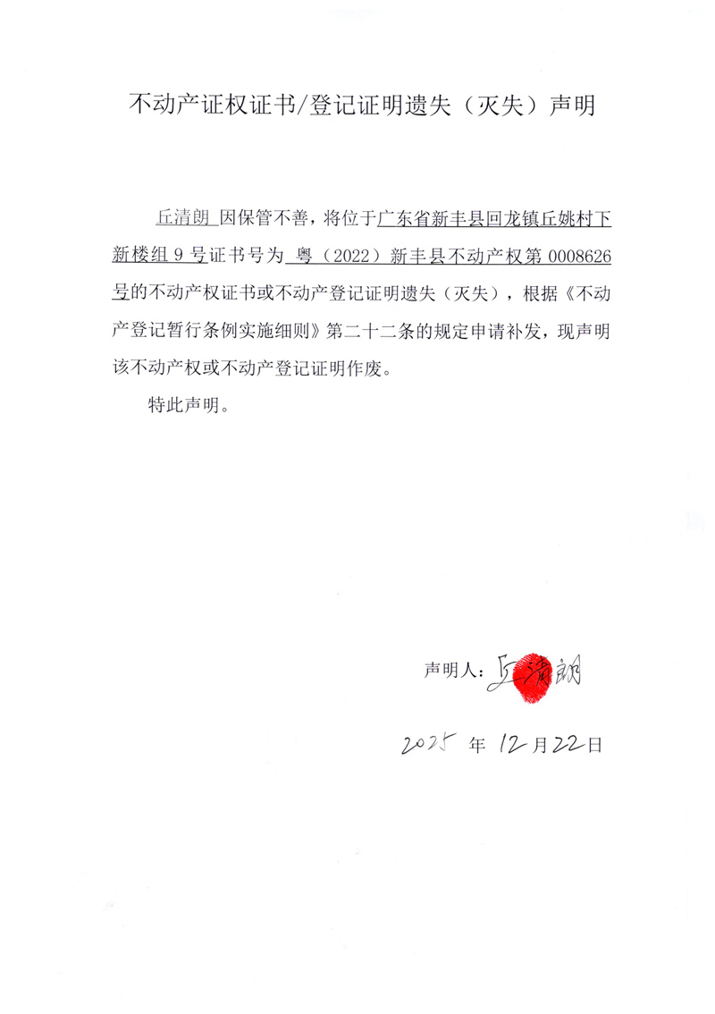 关于丘清朗0008626号不动产证权证书登记证明遗失(灭失)声明.jpg