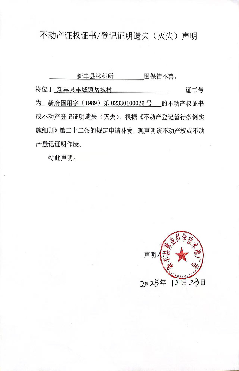 关于新丰县林科所02330100026号不动产证权证书登记证明遗失(灭失)声明.jpg