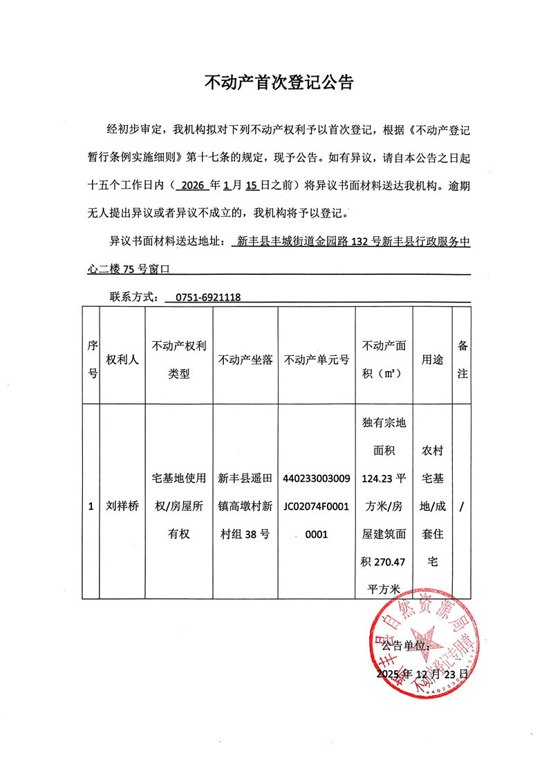 不动产首次登记公告（刘祥桥）.jpg