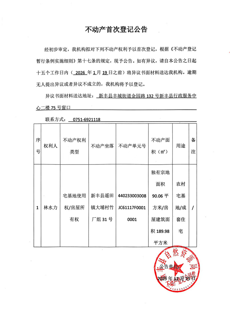 不动产首次登记公告（林水力）.jpg
