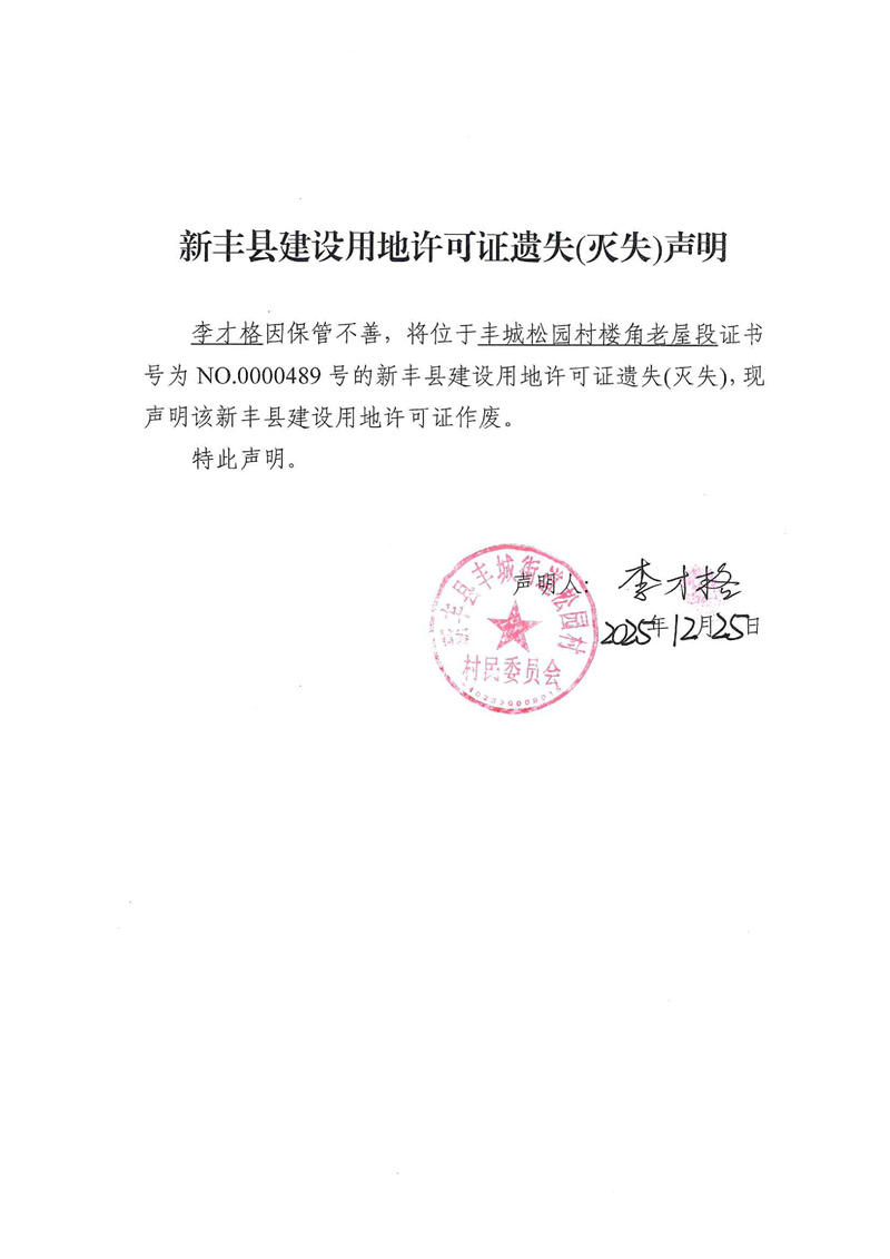 建设用地批准书遗失(灭失)声明（李才格）01.jpg