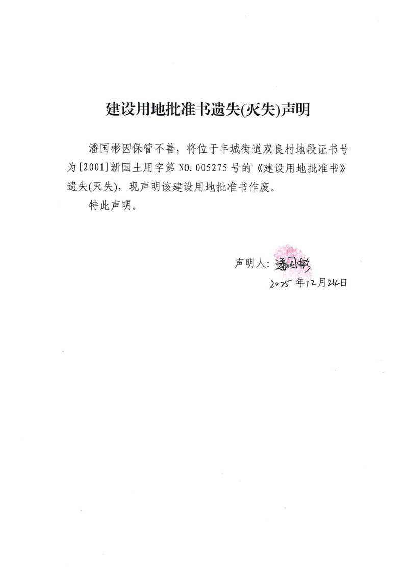 建设用地批准书遗失(灭失)声明（潘国彬）01.jpg