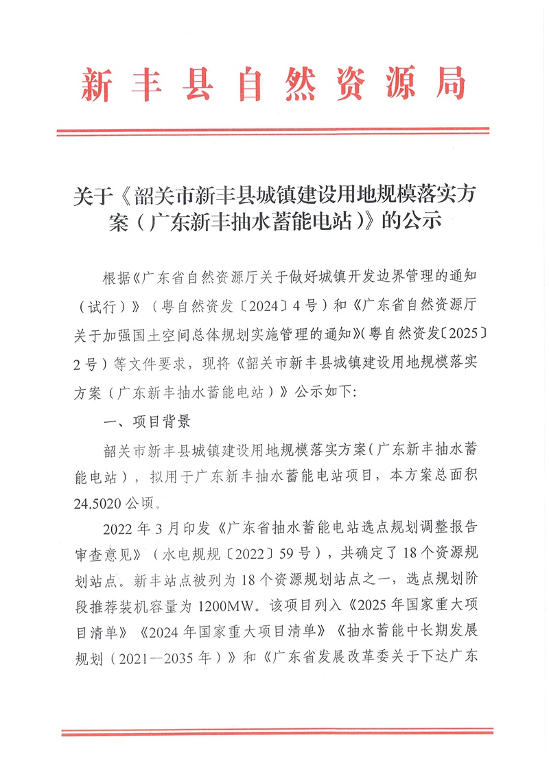 关于《韶关市新丰县城镇建设用地规模落实方案（广东新丰抽水蓄能电站）》的公示01.jpg