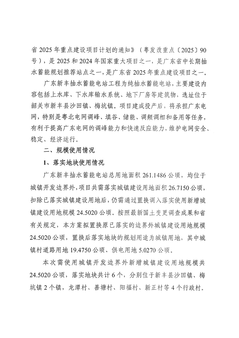 关于《韶关市新丰县城镇建设用地规模落实方案（广东新丰抽水蓄能电站）》的公示02.jpg