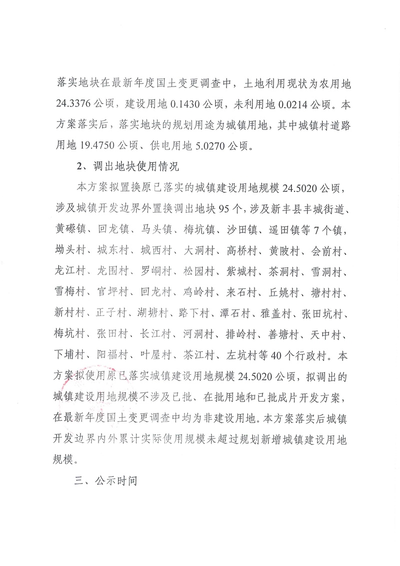 关于《韶关市新丰县城镇建设用地规模落实方案（广东新丰抽水蓄能电站）》的公示03.jpg