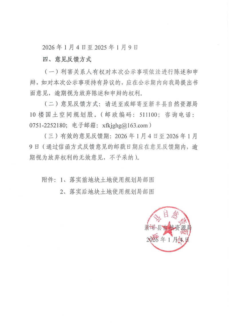 关于《韶关市新丰县城镇建设用地规模落实方案（广东新丰抽水蓄能电站）》的公示04.jpg