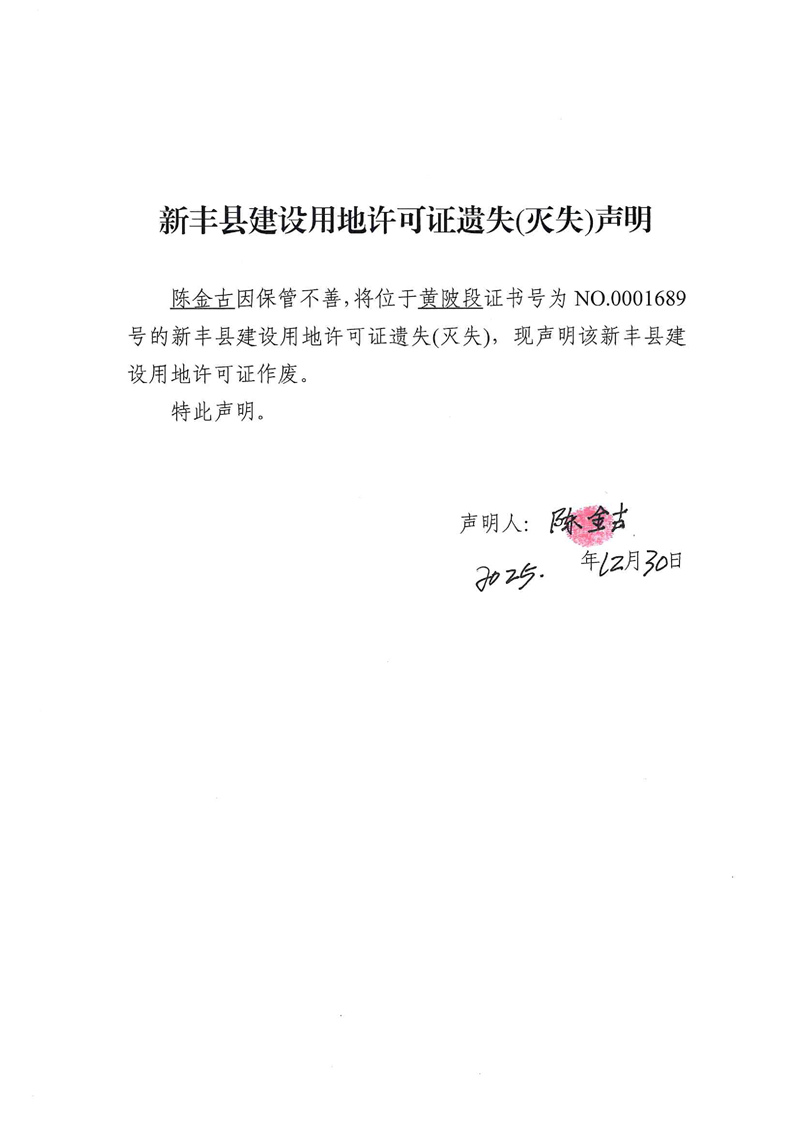 新丰县建设用地许可证遗失(灭失)声明（陈金古）01.jpg