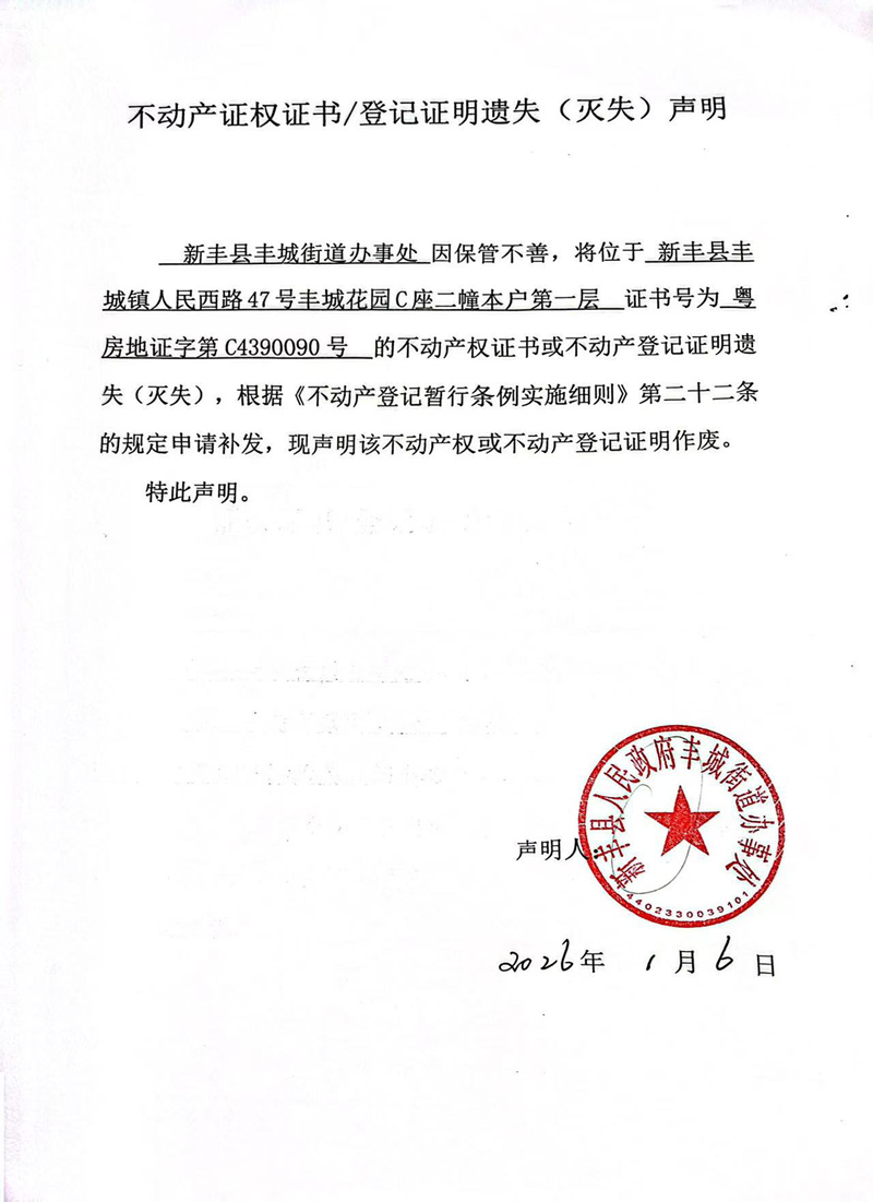 关于新丰县丰城街道办事处C4390090号不动产证权证书登记证明遗失(灭失)声明.jpg