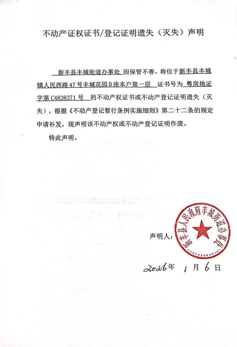 关于新丰县丰城街道办事处C4838371号不动产证权证书登记证明遗失(灭失)声明.jpg