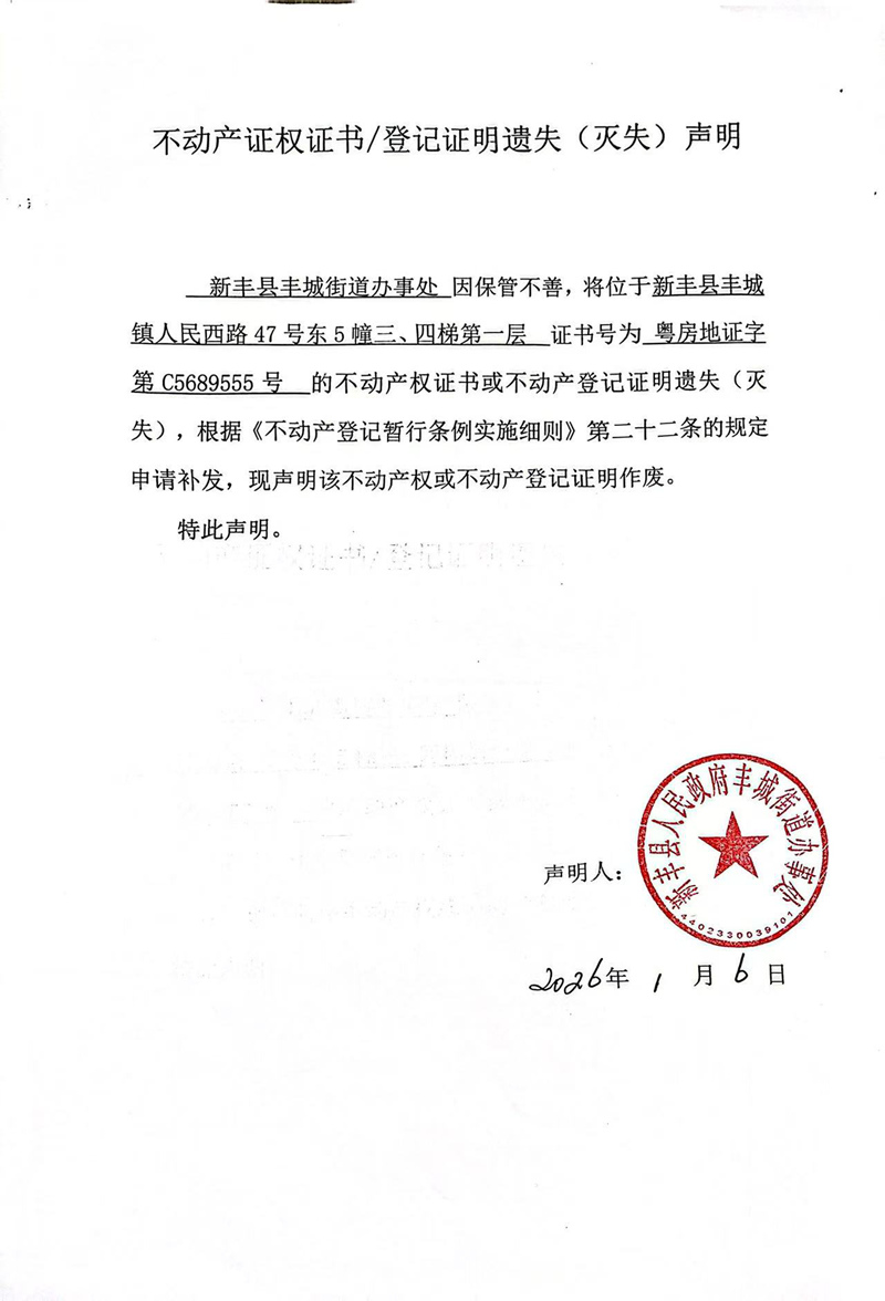 关于新丰县丰城街道办事处C5689555号不动产证权证书登记证明遗失(灭失)声明.jpg