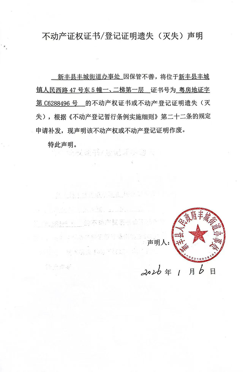 关于新丰县丰城街道办事处C6288496号不动产证权证书登记证明遗失(灭失)声明.jpg