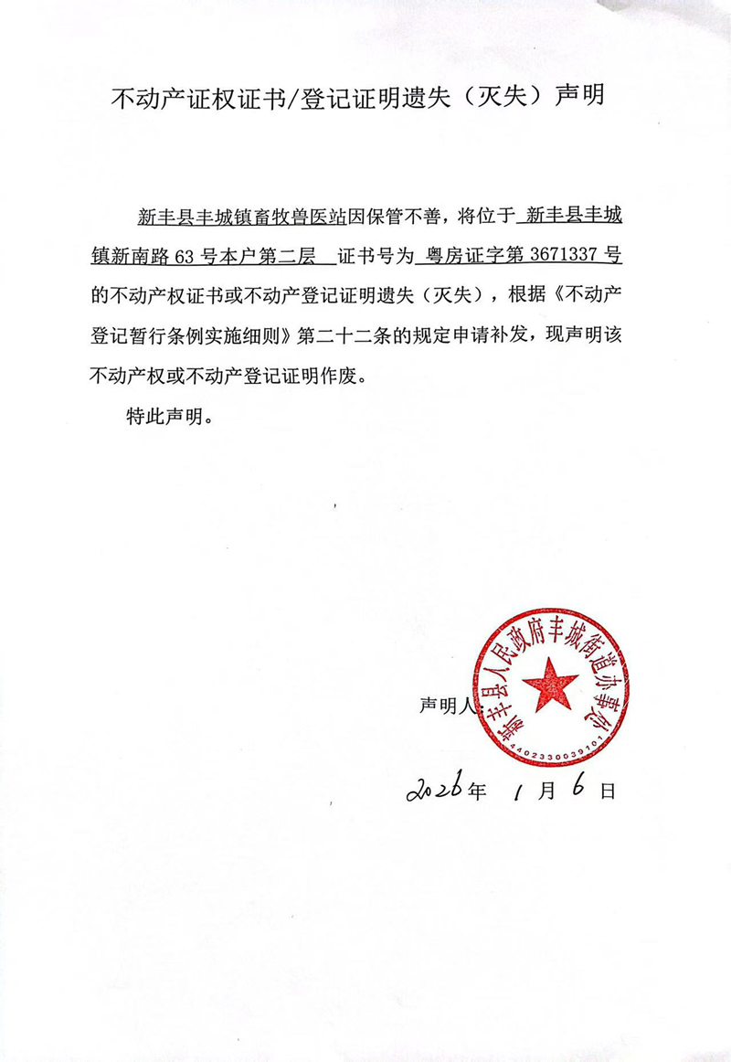 关于新丰县丰城镇畜牧兽医站3671337号不动产证权证书登记证明遗失(灭失)声明.jpg