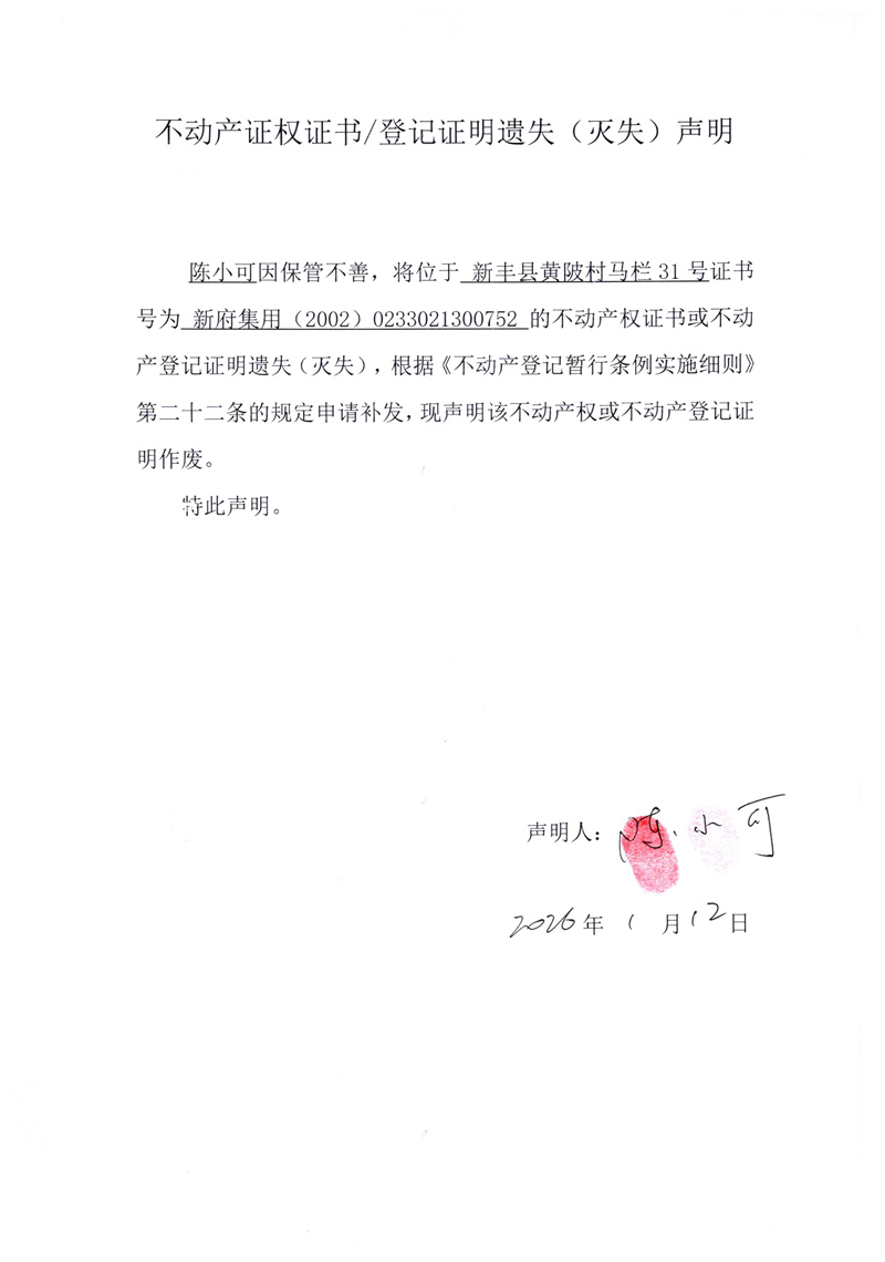 关于陈小可0233021300752号不动产证权证书登记证明遗失(灭失)声明.jpg