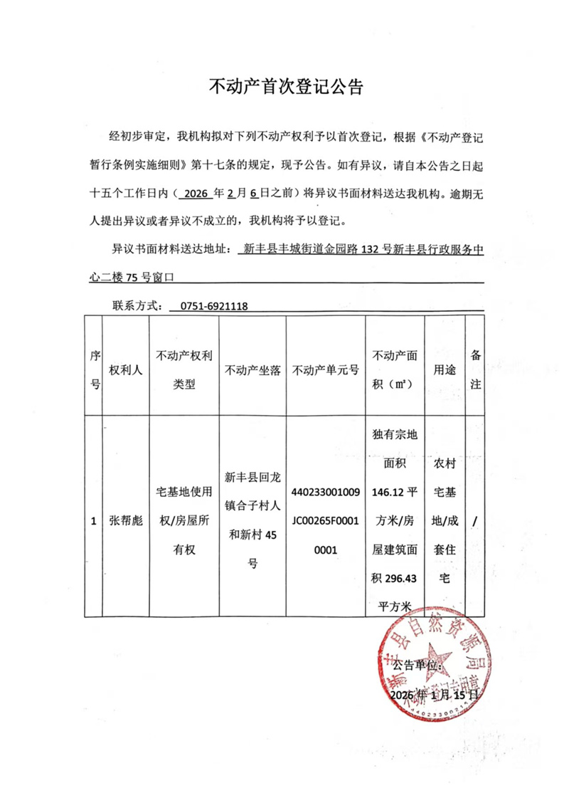 不动产首次登记公告（张帮彪）.jpg