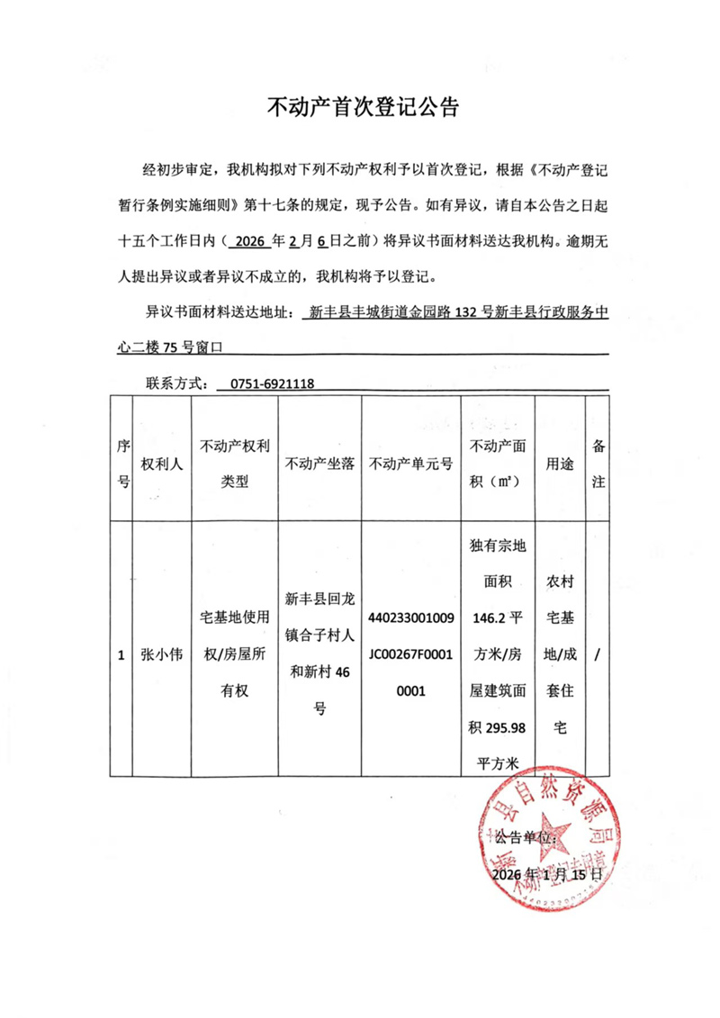 不动产首次登记公告（张小伟）.jpg