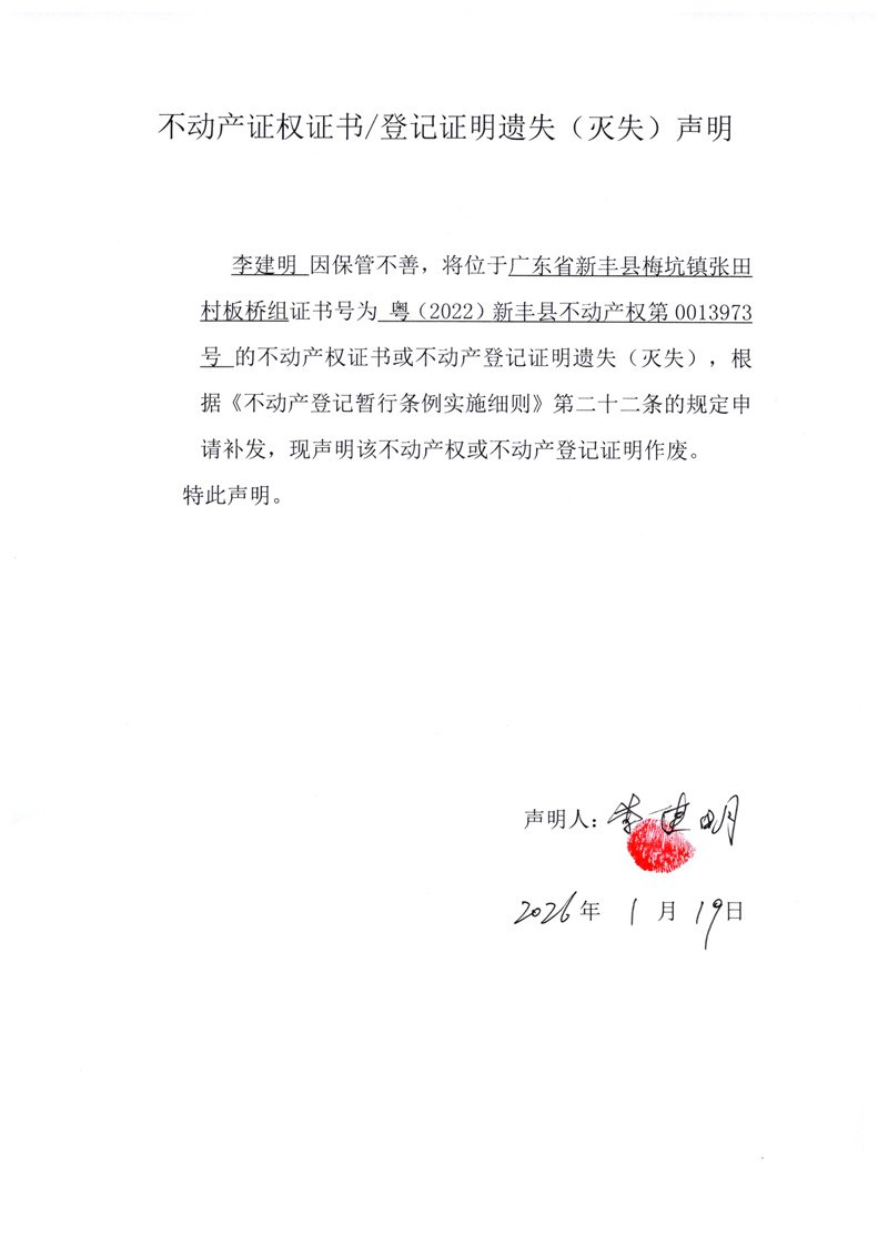 关于李建明0013973号不动产证权证书登记证明遗失(灭失)声明.jpg