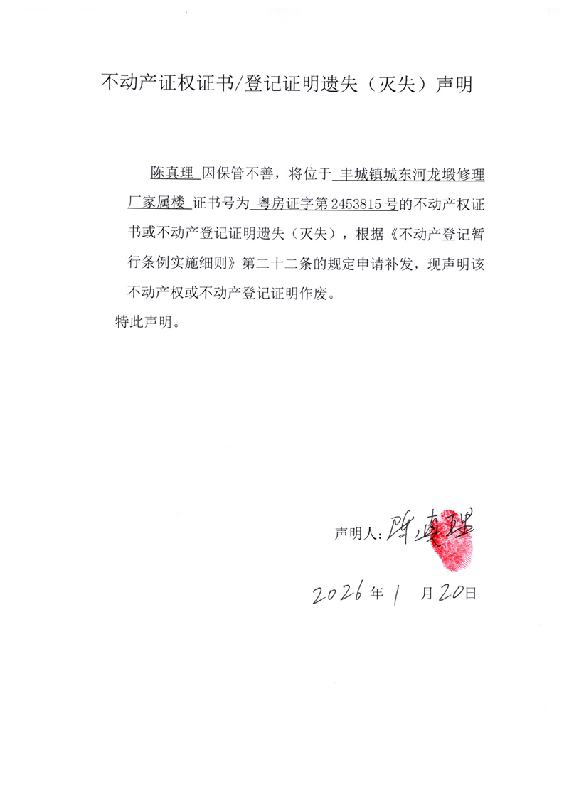 关于陈真理2453815号不动产证权证书登记证明遗失(灭失)声明.jpg