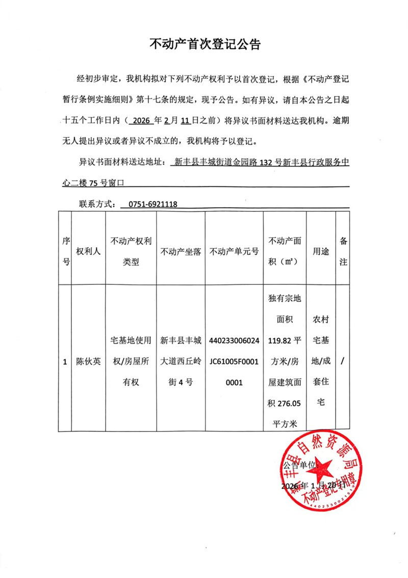 不动产首次登记公告（陈伙英）.jpg