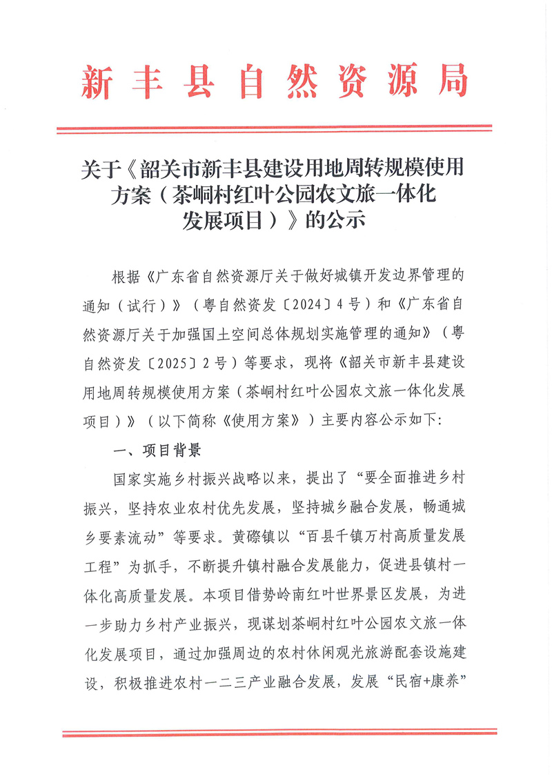 关于《韶关市新丰县建设用地周转规模使用方案（茶峒村红叶公园农文旅一体化发展项目）》的公示01.jpg