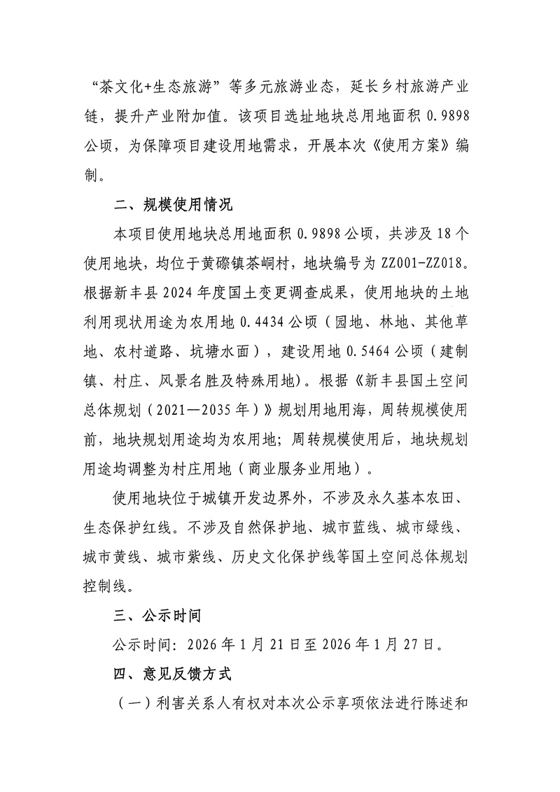 关于《韶关市新丰县建设用地周转规模使用方案（茶峒村红叶公园农文旅一体化发展项目）》的公示02.jpg