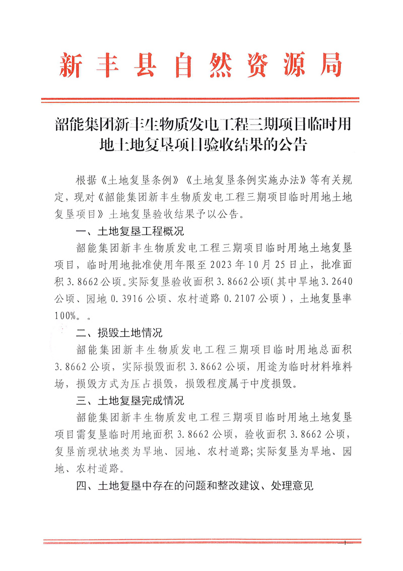 韶能集团新丰生物质发电工程三期项目临时用地土地复垦项目验收结果的公告01.jpg