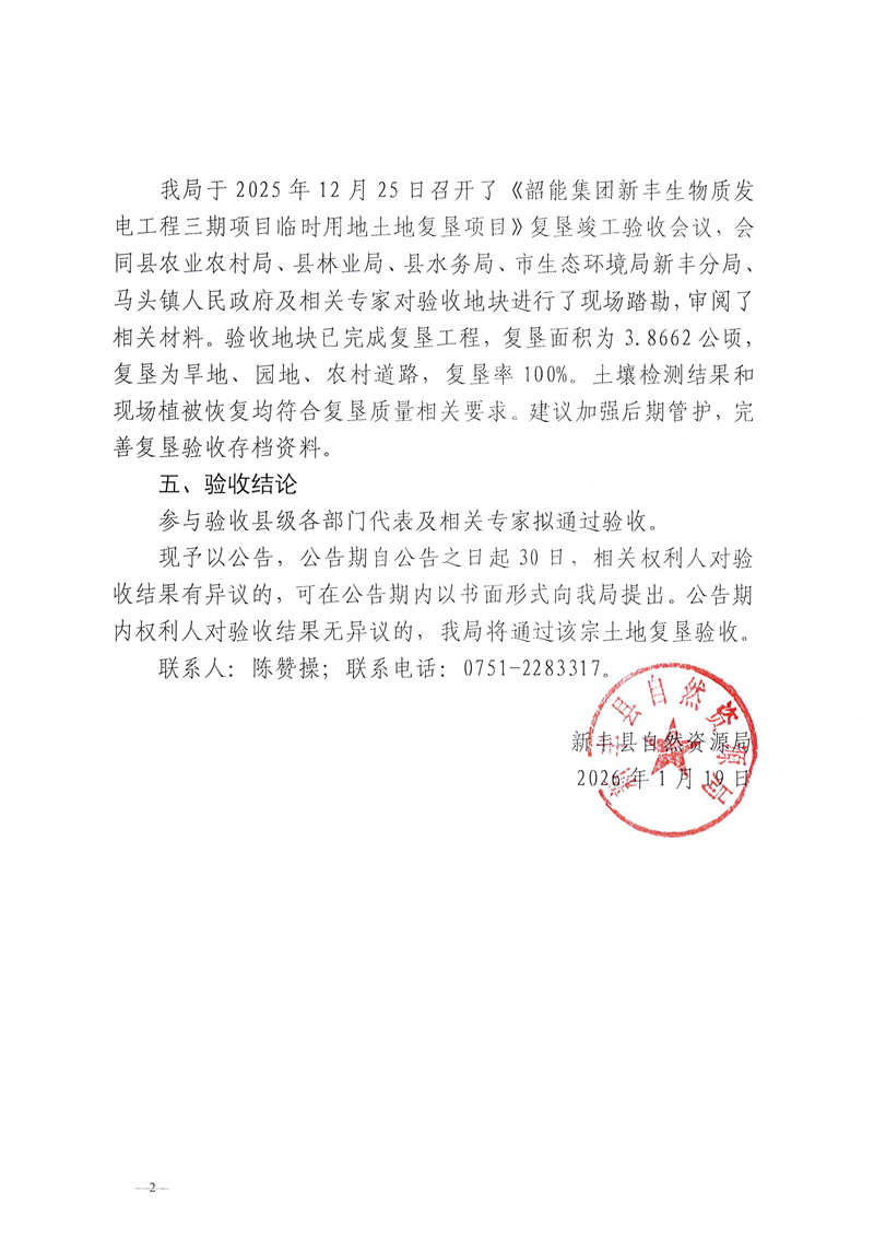 韶能集团新丰生物质发电工程三期项目临时用地土地复垦项目验收结果的公告02.jpg