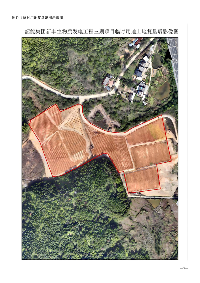 韶能集团新丰生物质发电工程三期项目临时用地土地复垦项目验收结果的公告03.jpg